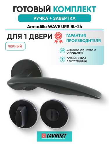 Ручка дверная межкомнатная Armadillo R.URS52.WAVE BL-26 черный с Заверткой BK6.R.URS52 BL-26