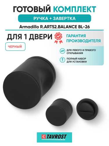 Ручка дверная межкомнатная Armadillo R.ART52.BALANCE BL-26 черный с Заверткой BK6.R.ART30 BL-26
