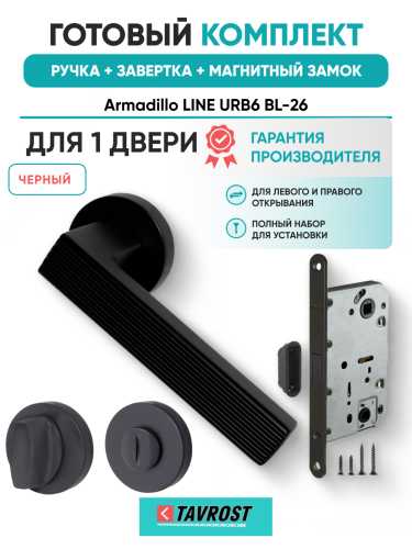 Комплект: Ручки Armadillo LINE URB6 BL-26+Завертка+Магнитный замок Fuaro/черный