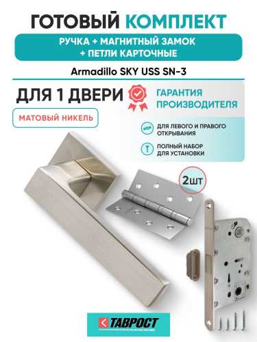 Ручка дверная межкомнатная Armadillo K.USS52.SKY SN-3 матовый никель с Магнитным замком Fuaro и Петлями Fuaro