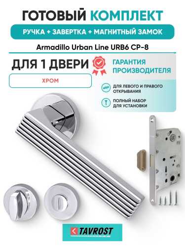 Ручка дверная межкомнатная Armadillo R.URB52.LINE CP-8 хром с Заверткой, Магнитным замком Fuaro