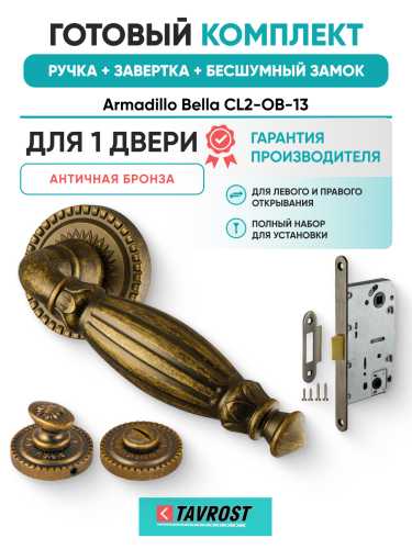 Комплект: Ручки Armadillo Bella CL2-OB-13+Завертка+Бесшумный замок Fuaro/античная бронза