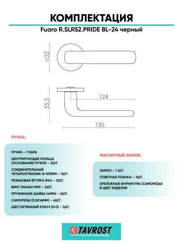 Ручка дверная Fuaro (Фуаро) межкомнатная R.SLR52.PRIDE BL-24 черный  Набор 6