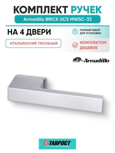 Комплект на 4 двери - Ручка дверная межкомнатная Armadillo K.UCS36.BRICK MWSC-33 итальянский тисненый