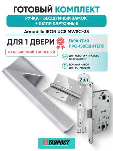 Ручка дверная межкомнатная Armadillo K.UCS36.IRON MWSC-33 итальянский тисненый с Бесшумным замком Fuaro и Петлями Fuaro