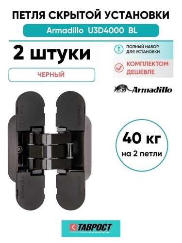 Комплект 2 шт. - Петля дверная скрытой установки Armadillo (Армадилло) U3D4000 BL (9540UN3D) черный
