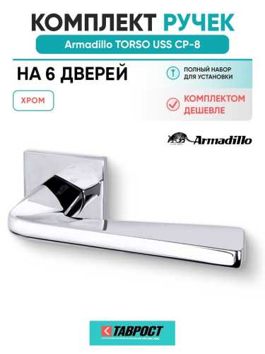Комплект на 6 дверей - Ручка дверная межкомнатная Armadillo K.USS52.TORSO CP-8 хром