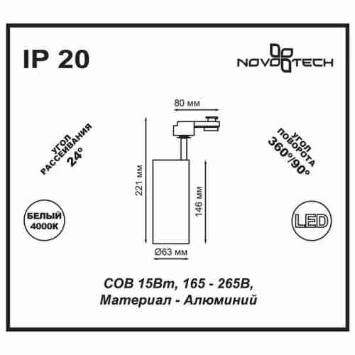 Трековый светодиодный светильник Novotech Selene 357550