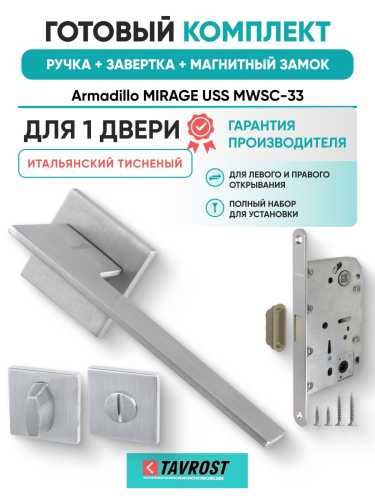 Ручка дверная межкомнатная Armadillo K.USS52.MIRAGE MWSC-33 итальянский тисненый с Заверткой, Магнитным замком Fuaro
