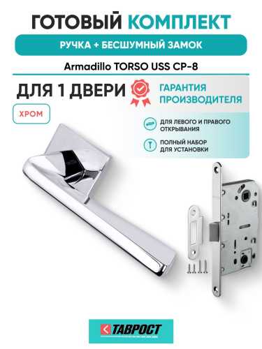 Ручка дверная межкомнатная Armadillo K.USS52.TORSO CP-8 хром с Бесшумным замком Fuaro
