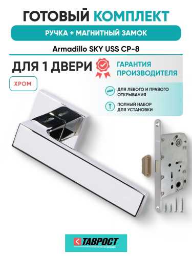 Ручка дверная межкомнатная Armadillo K.USS52.SKY CP-8 хром с Магнитным замком Fuaro