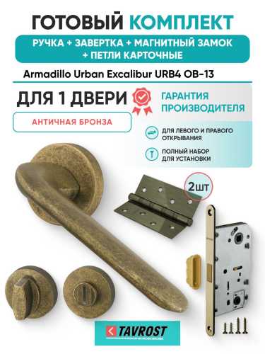 Ручка дверная межкомнатная Armadillo R.URB52.EXCALIBUR OB-13 античная бронза с Заверткой, Магнитным замком Fuaro и Петлями Fuaro