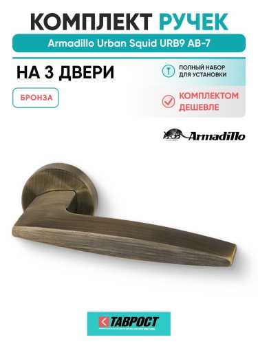 Комплект на 3 двери - Ручка дверная межкомнатная Armadillo R.URB52.SQUID АВ-7 бронза