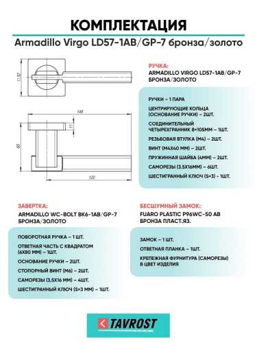 Ручка дверная межкомнатная Armadillo R.LD54.Virgo AB/GP-7 бронза/золото с Заверткой, Бесшумным замком Fuaro