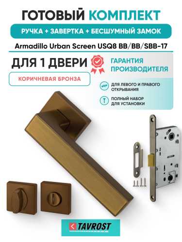 Комплект: Ручки Armadillo Urban Screen USQ8 BB/BB/SBB-17+Завертка+Бесшумн замок Fuaro/коричн бронза