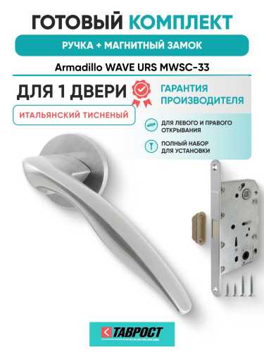 Ручка дверная межкомнатная Armadillo R.URS52.WAVE MWSC-33 итальянский тисненый с Магнитным замком Fuaro