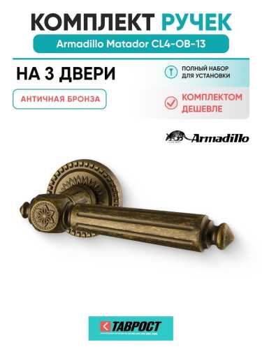 Комплект на 3 двери - Ручка дверная межкомнатная Armadillo R.CL55.Matador OB-13 античная бронза