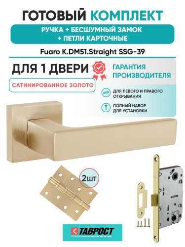Ручка дверная Fuaro (Фуаро) межкомнатная K.DM51.Straight (Straight DM) SSG-39 сатинированное золото  Набор 9