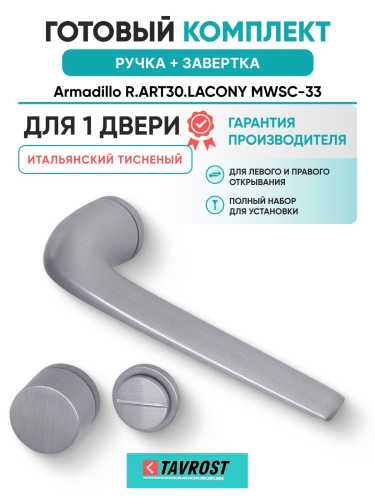 Ручка дверная межкомнатная Armadillo R.ART30.LACONY MWSC-33 итальянский тисненый с Заверткой BK6.R.ART30 MWSC-33