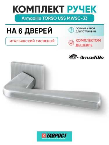Комплект на 6 дверей - Ручка дверная межкомнатная Armadillo K.USS52.TORSO MWSC-33 итальянский тисненый