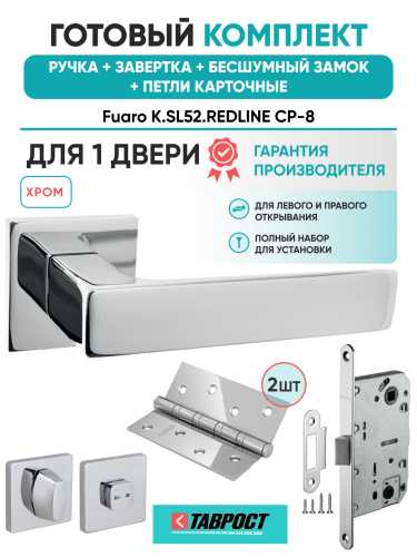 Ручка дверная Fuaro (Фуаро) межкомнатная K.SL52.REDLINE (RED LINE SL) CP-8 хром  Набор 5