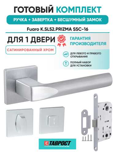 Ручка дверная Fuaro (Фуаро) межкомнатная K.SL52.PRIZMA (PRIZMA SL) SSC-16 сатинированный хром  Набор 3