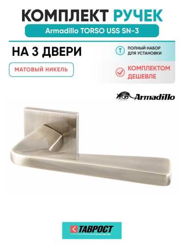 Комплект на 3 двери - Ручка дверная межкомнатная Armadillo K.USS52.TORSO SN-3 матовый никель