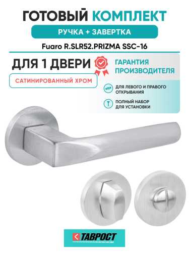 Ручка дверная Fuaro (Фуаро) межкомнатная R.SLR52.PRIZMA SSC-16 сатинированный хром  Набор 1