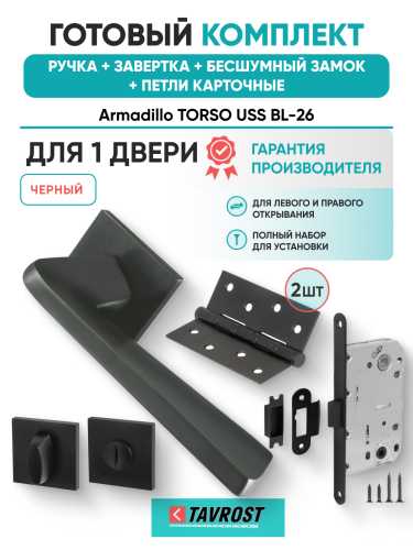 Комплект: Ручки Armadillo TORSO USS BL-26+Завертка+Бесшумный замок и Петли Fuaro/черный