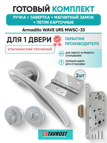Комплект: Ручки Armadillo WAVE URS MWSC-33+Завертка+Магнитный замок Fuaro/итальянский тисненый