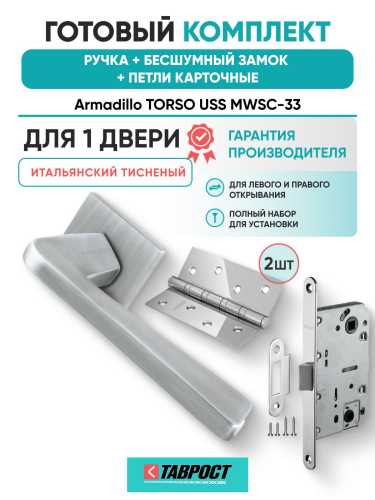 Ручка дверная межкомнатная Armadillo K.USS52.TORSO MWSC-33 итальянский тисненый с Бесшумным замком Fuaro и Петлями Fuaro