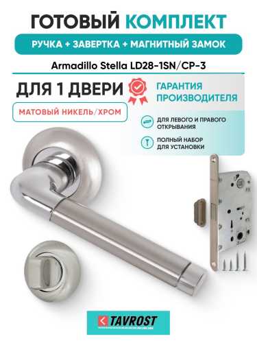 Ручка дверная межкомнатная Armadillo Stella R.LD54.Stella SN/CP-3 матовый никель/хром с Заверткой, Магнитным замком Fuaro
