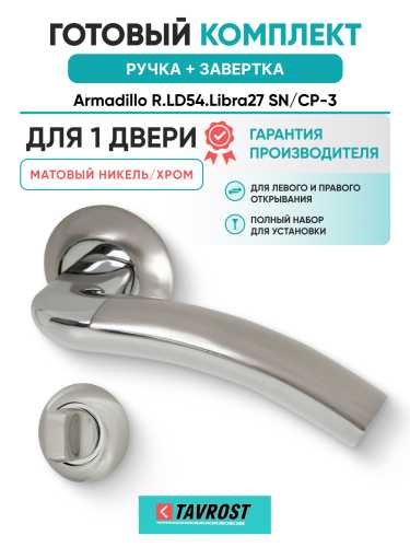 Комплект: Ручки Armadillo R.LD54.Libra27 SN/CP-3 + Завертка BK6.R.LD54 SN/CP-3 матовый никель/хром