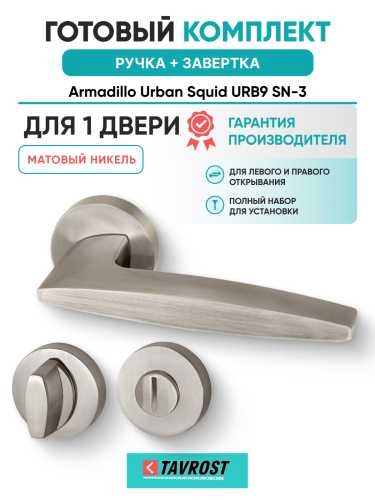 Комплект: Ручки Armadillo Urban Squid USQ9 SN-3 + Завертка BK6.K.USQ52 SN-3 матовый никель