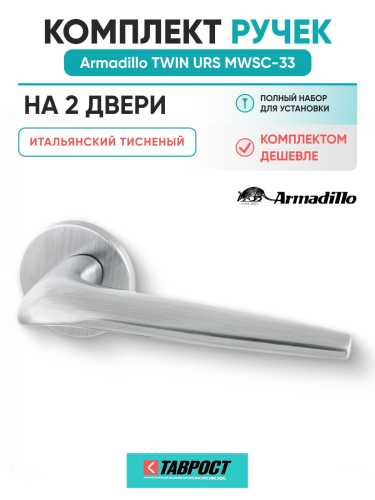 Комплект на 2 двери - Ручка дверная межкомнатная Armadillo R.URS52.TWIN MWSC-33 итальянский тисненый