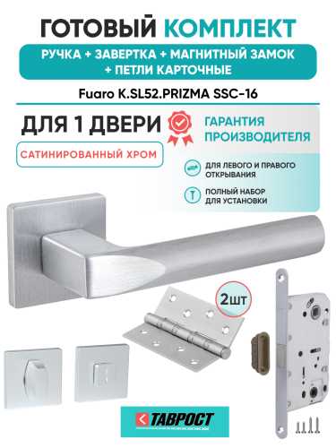 Ручка дверная Fuaro (Фуаро) межкомнатная K.SL52.PRIZMA (PRIZMA SL) SSC-16 сатинированный хром  Набор 4