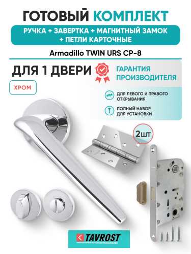 Комплект: Ручки Armadillo TWIN URS CP-8+Завертка+Магнитный замок и Петли Fuaro/хром