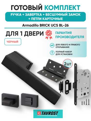 Комплект: Ручки Armadillo BRICK UCS BL-26+Завертка+Бесшумный замок и Петли Fuaro/черный
