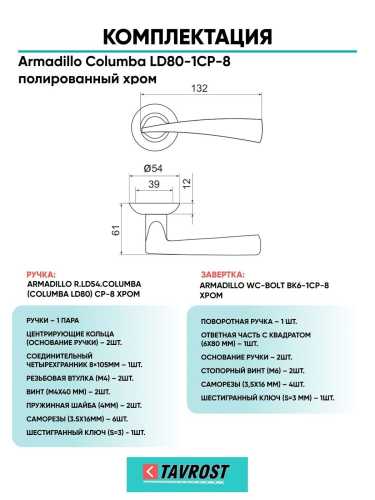 Ручка дверная межкомнатная Armadillo R.LD54.Columba CP-8 хром с Заверткой BK6.R.LD54 CP-8