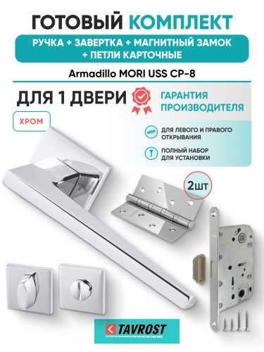 Комплект: Ручки Armadillo MORI USS CP-8+Завертка+Магнитный замок и Петли Fuaro/хром