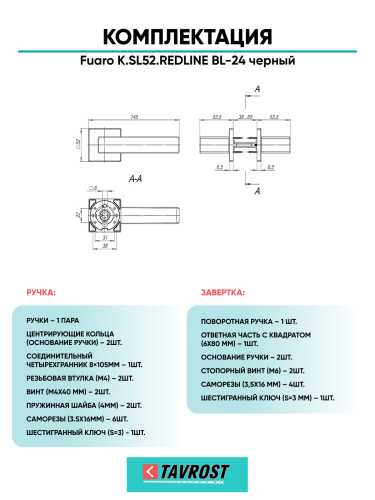 Ручка дверная Fuaro (Фуаро) межкомнатная K.SL52.REDLINE (RED LINE SL) BL-24 черный  Набор 1