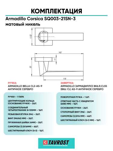 Комплект: Ручки Armadillo Corsica SQ003-21SN-3 + Завертка BK6.R.LD54 SN/CP-3 матовый никель/хром