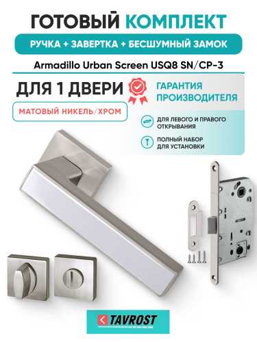 Комплект: Ручки Armadillo Urban Screen USQ8 SN/CP-3+Завертка+Бесшумн замок Fuaro/матовый никель/хром