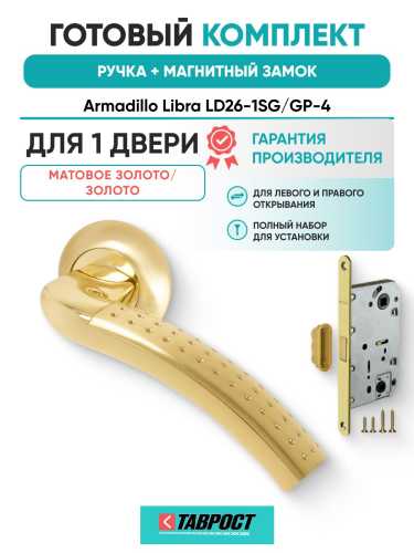 Ручка дверная межкомнатная Armadillo R.LD54.Libra26 SG/GP-4 матовое золото/золото с Магнитным замком Fuaro