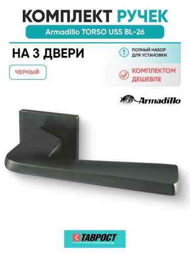 Комплект на 3 двери - Ручка дверная межкомнатная Armadillo K.USS52.TORSO BL-26 черный