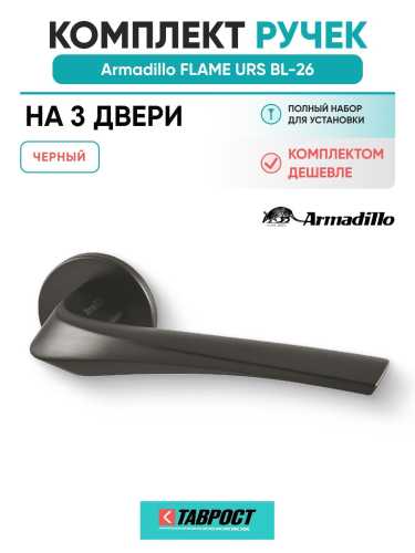 Комплект на 3 двери - Ручка дверная межкомнатная Armadillo R.URS52.FLAME BL-26 черный