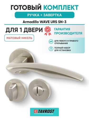 Ручка дверная межкомнатная Armadillo R.URS52.WAVE SN-3 матовый никель с Заверткой BK6.R.URS52 SN-3