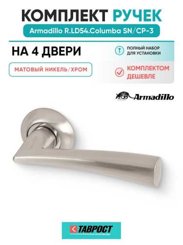 Комплект на 4 двери - Ручка дверная межкомнатная Armadillo R.LD54.Columba SN/CP-3 матовый никель/хром