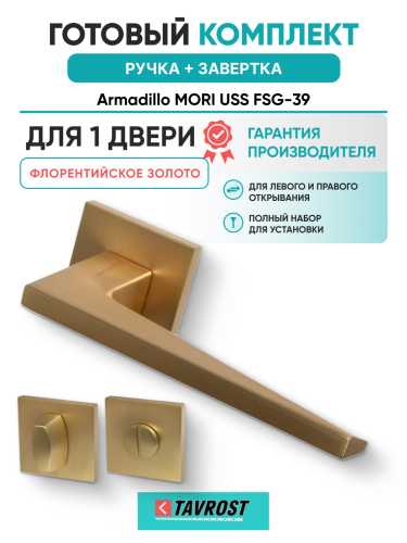 Комплект: Ручки Armadillo MORI USS FSG-39 + Завертка BK6.K.USS52 FSG-39 флорентийское золото