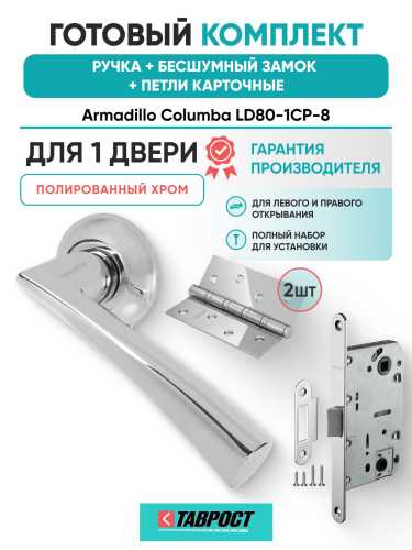 Ручка дверная межкомнатная Armadillo R.LD54.Columba CP-8 хром с Бесшумным замком Fuaro и Петлями Fuaro